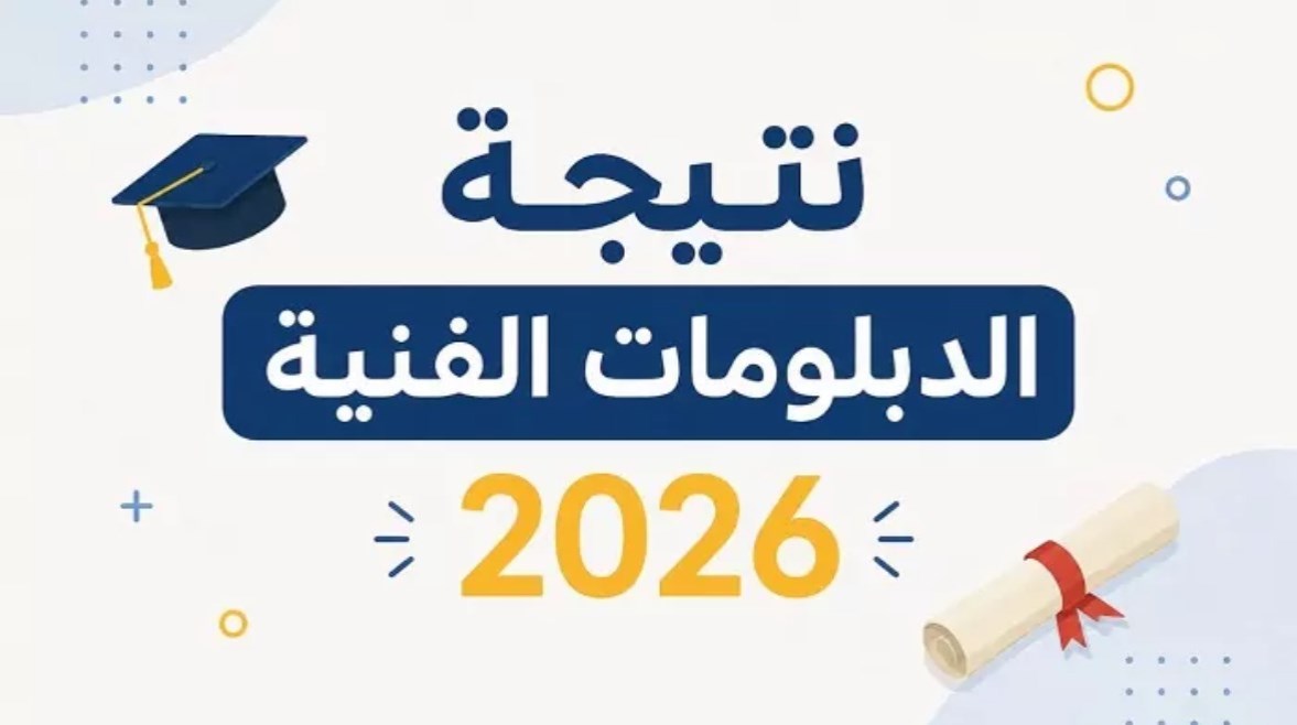 نتيجة الدبلومات الفنية نتيجة الدبلومات الفنية